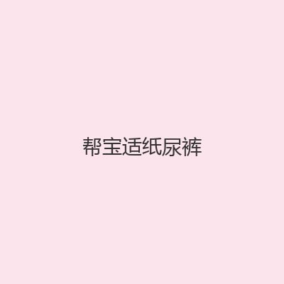 纸尿裤