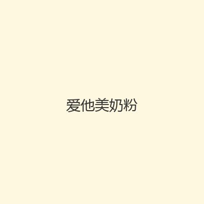 奶粉