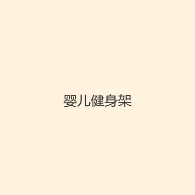 健身架