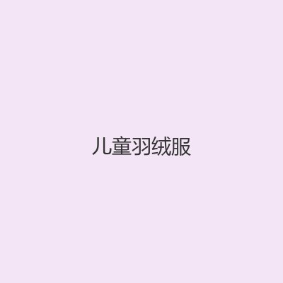 童装