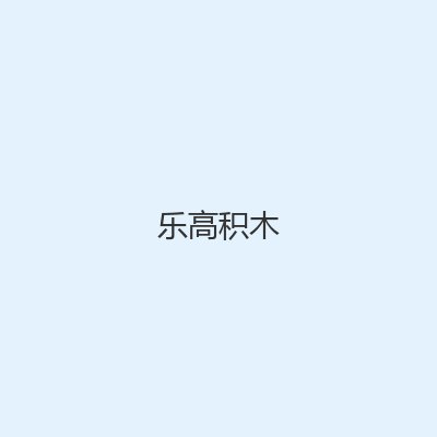 乐高