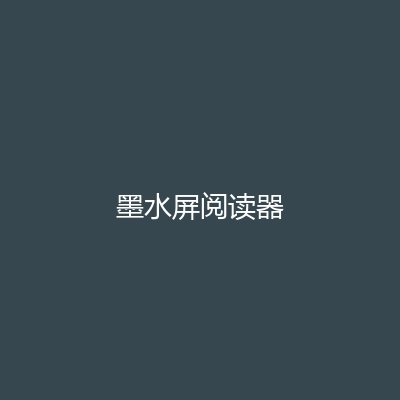 阅读器