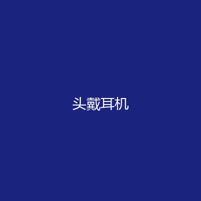 耳机