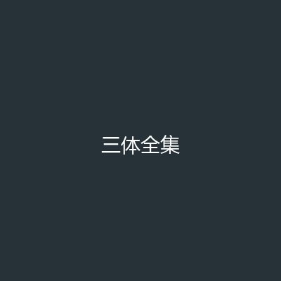 三体