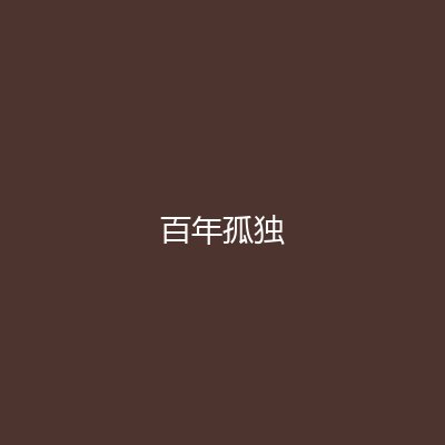 百年孤独