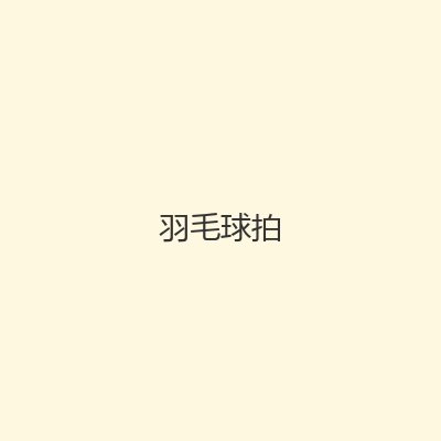 羽毛球拍