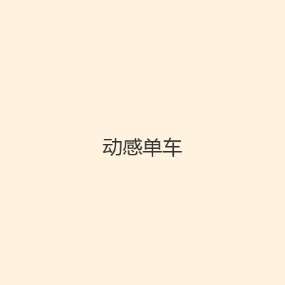 动感单车