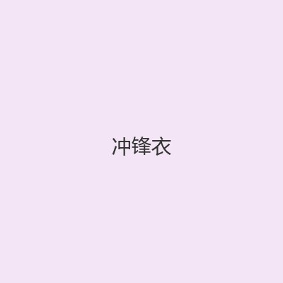 冲锋衣