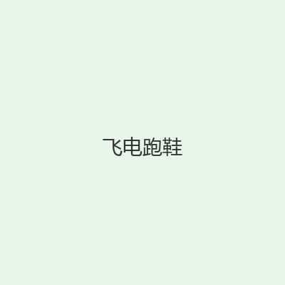 跑鞋