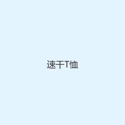 速干T恤
